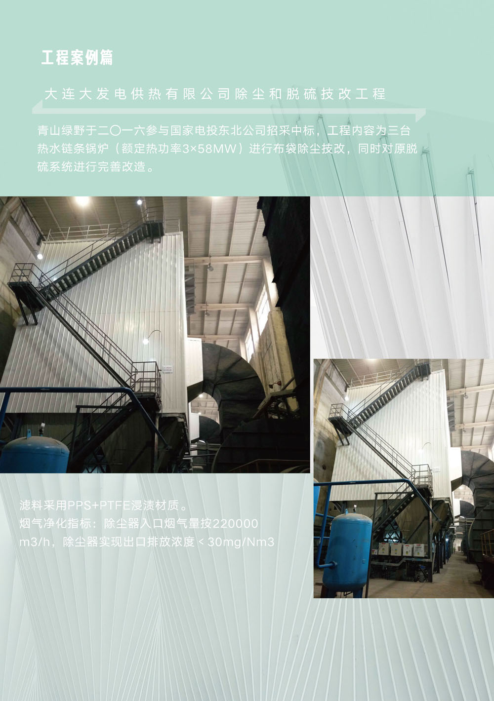 大连大发电供热有限公司南沙锅炉房烟气除尘及脱硫技改总包工程