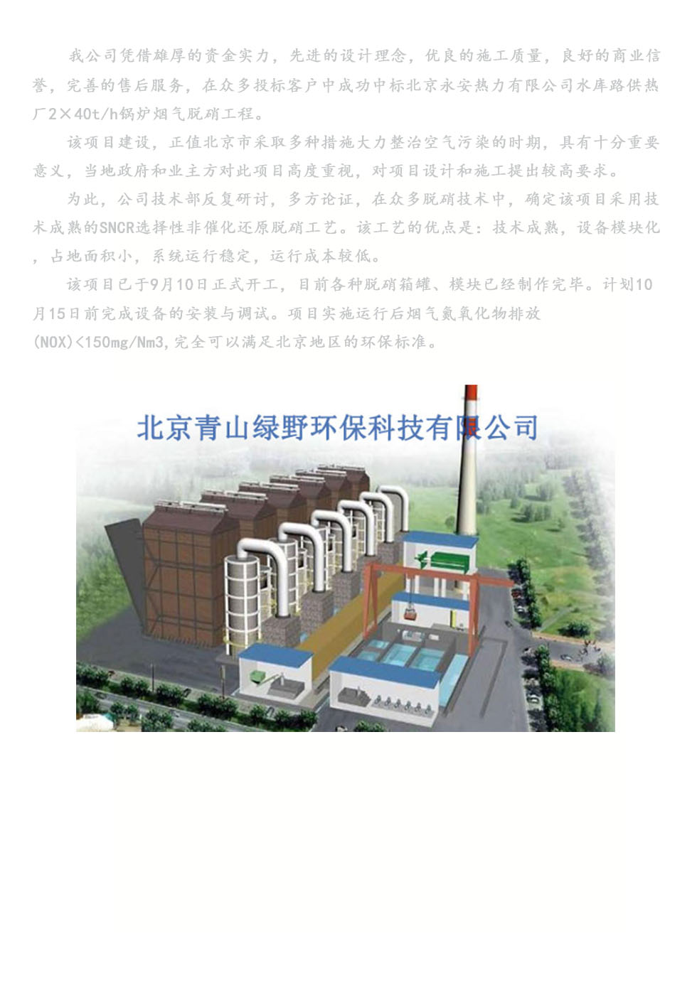 我公司成功中标北京永安热力有限公司 水库路供热厂烟气脱硝项目